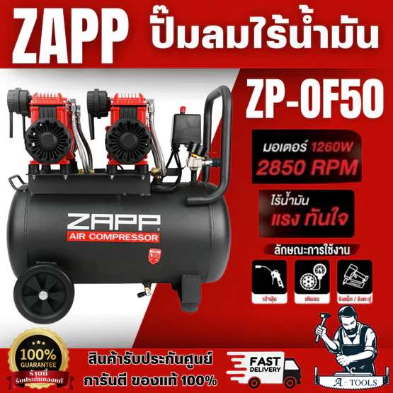 ZAPP BY PUMA ปั๊มลม ออยฟรี 50 ลิตร รุ่น ZP-OF50 1260W x2 แรงดันลม 7BAR NEW2025