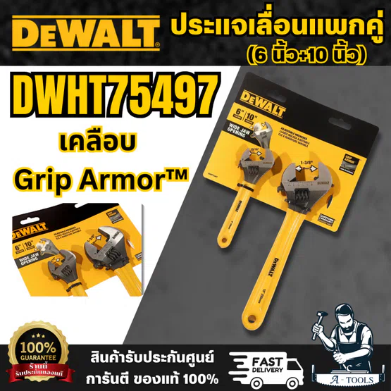 DEWALT รุ่น DWHT75497 ประแจเลื่อนแบบมีด้ามจับแพ็คคู่ (6 นิ้ว+10 นิ้ว) ใช้สำหรับขันเกลียวนอต หรือยึด จับอุปกรณ์ต่าง ๆ