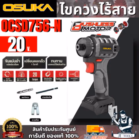 OSUKA ไขควงไร้สาย 20V รุ่น OCSD756-N (ตัวเปล่า) มอเตอร์ไร้แปรงถ่าน สินค้า