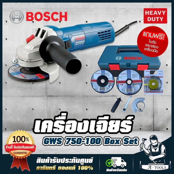 BOSCH เครื่องเจียร์ 4" บ๊อช รุ่น GWS750-100 BOX SET (แถมใบตัดเพชร+ใบตัด+ใบเจียร์+กล่องเครื่องมือ 06013940KE) 1