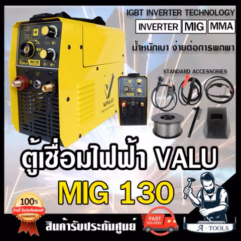 VALU เครื่องเชื่อม อินเวอร์เตอร์ MIG รุ่น MIG130 เชื่อมได้3ระบบ MIG , Lift TIG , MMA แวลู กระแสไฟเชื่อม 130A ของแท้