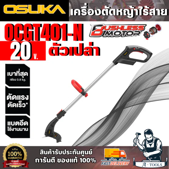 OSUKA เครื่องตัดหญ้าไร้สาย 20V รุ่น OCGT401-N (ตัวเปล่า) มอเตอร์ไร้แปรงถ่าน สินค้า