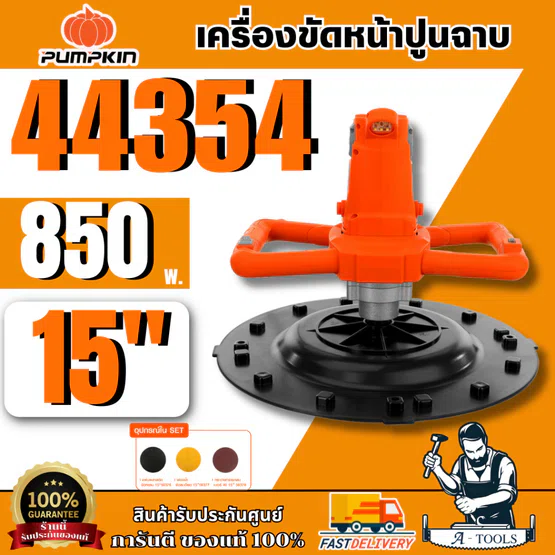 PUMPKIN J-Series เครื่องขัดหน้าปูนฉาบ 15″ รุ่น 44354 กำลังไฟ 850 W ขดลวดทองแดงแท้ พร้อมส่ง สินค้าของแท้ 100%
