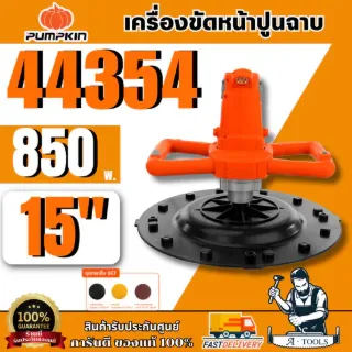 PUMPKIN J-Series เครื่องขัดหน้าปูนฉาบ 15″ รุ่น 44354 กำลังไฟ 850 W ขดลวดทองแดงแท้ พร้อมส่ง สินค้าของแท้ 100% 1