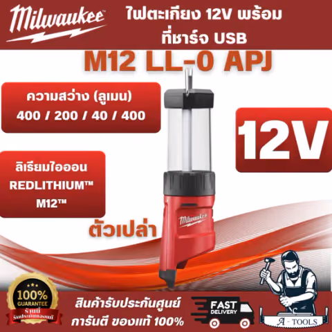 Milwaukee M12 LL-0 ไฟตะเกียง 12 โวลต์ พร้อมที่ชาร์จ USB (เครื่องเปล่า) ทนทานต่อน้ำและแรงกระแทก สินค้า