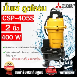 MITSUBISHI ปั๊มแช่ ดูดโคลน มิตซูบิชิ รุ่น CSP-405S ไดโว่ ปั๊มจุ่ม 2" 400W SUPER PUMP ปั๊มน้ำ 2นิ้ว 1/2HP 220V CSP405S 6