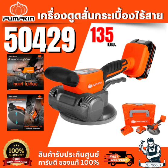 เครื่องดูดสั่นกระเบื้องไร้สาย PUMPKIN 135มม. INF-TV135C/50428-50429 1