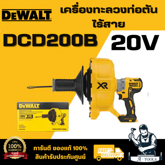DEWALT รุ่น DCD200B เครื่องทะลวงท่อตันไร้สาย (ตัวเปล่า) ไกปรับความเร็วรอบได้ ฝาครอบดรัมสามารถถอดออกได้ เพื่อทำความสะอาด