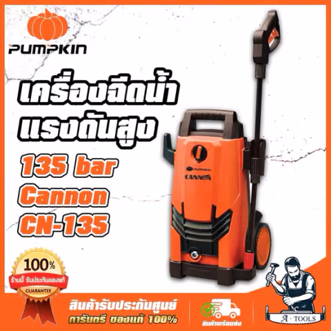PUMPKIN Cannon CN-135 เครื่องฉีดน้ำแรงดันสูง พัมคิน แรงดัน 135 bar 1800 W