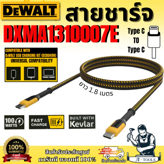 DEWALT สายชาร์จ Type C to Type C รุ่น DXMA1310007E 100 วัตต์ Reinforced Braided Cables 6ft. ของแท้ 100% 1