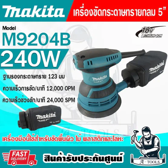 MAKITA เครื่องขัดกระดาษทรายกลม สั่นสุ่ม 5นิ้ว รุ่น M9204B (125 มม.) 240W ขัดกระดาษทรายกลม มากีต้า M9204 *ส่งเร็ว ของแท้*