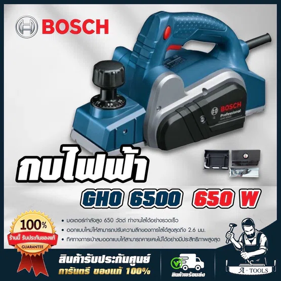 BOSCH กบไสไม้ บ๊อซ รุ่น GHO6500 3นิ้ว กบไฟฟ้า 3" 650W ปรับไสลึกได้2.6ม.ม. 06015960K0 GHO 6500