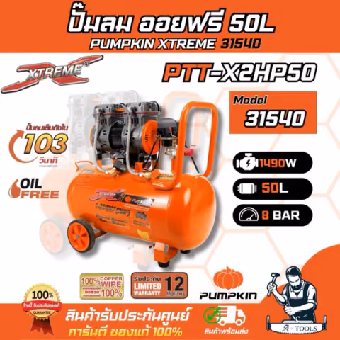 PUMPKIN ปั๊มลม ออยฟรี 50ลิตร พัมคิน รุ่น 31540 / PTT-J600W50 JORDAN II // PTT-X2HP50 X-TREME เสียงเงียบ