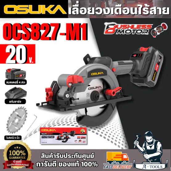 OSUKA + เลื่อยวงเดือนไร้สาย 5.5" 20V รุ่น OCS827-M1 (แบตเตอรี่ 20v 4.0Ah X1+แท่นชาร์จ)
