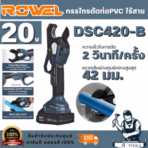 ROWEL รุ่น DSC420-B/S กรรไกรตัดท่อ PVC ไร้สาย 20V (พร้อมแบต 2.0Ah x1 และแท่นชาร์จ)สินค้าทนทาน แข็งแรง ป้องกันการกัดกร่อน