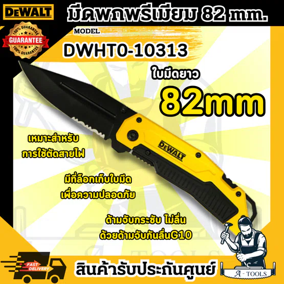 DEWALT มีดพก พรีเมี่ยม รุ่น DWHT0-10313 ใบมีด82มม. มีดพับ พกพาสะดวก ใช้งานง่าย 1