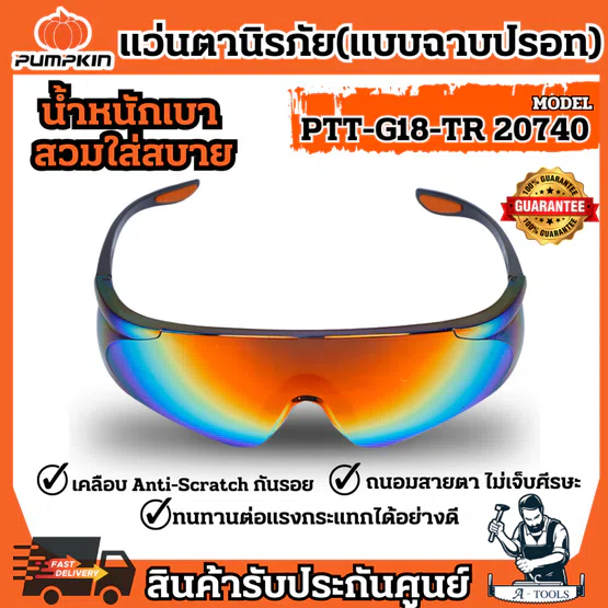 PUMPKIN แว่นตา นิรภัย พัมคิน รุ่น 20740 / PTT-G18-GM เชฟตี้ แบบฉาบปรอท แข็งแรง ทนทาน ปลอดภัย น้ำหนักเบา *ส่งเร็ว ของแท้*