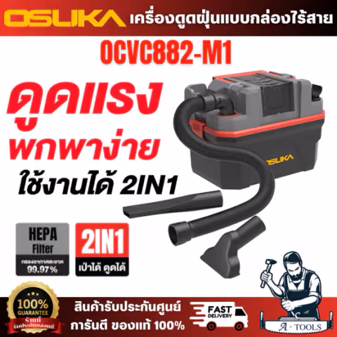 OSUKA เครื่องดูดฝุ่นแบบกล่อง รุ่น OCVC882-M1 2in1 กรองฝุ่นละเอียดพิเศษ ฟิลเตอร์ HEPA ดักจับฝุ่นได้กว่า 99.97% ทำงานสะอาด