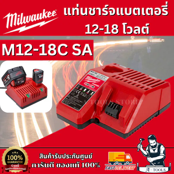 MILWAUKEE แท่นชาร์จ แบตเตอรี่ รุ่น M12-18C SA ชาร์จ 12V และ 18V รับประกัน1ปี 1