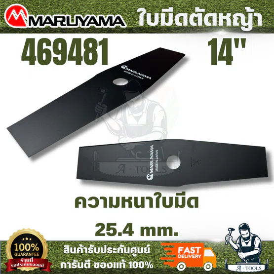 MARUYAMA รุ่น 469481 ใบมีดตัดหญ้า 14 นิ้ว ขนาด 355 mm.ใบมีดตัดหญ้า ผลิคจากเหล็ก SKS5 ที่มีคุณภาพดี ไม่แตกหักขณะใช้งาน