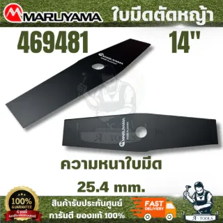 MARUYAMA รุ่น 469481 ใบมีดตัดหญ้า 14 นิ้ว ขนาด 355 mm.ใบมีดตัดหญ้า ผลิคจากเหล็ก SKS5 ที่มีคุณภาพดี ไม่แตกหักขณะใช้งาน 1