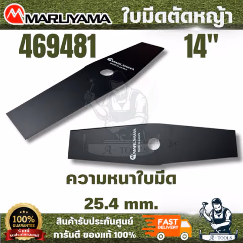 MARUYAMA รุ่น 469481 ใบมีดตัดหญ้า 14 นิ้ว ขนาด 355 mm.ใบมีดตัดหญ้า ผลิคจากเหล็ก SKS5 ที่มีคุณภาพดี ไม่แตกหักขณะใช้งาน