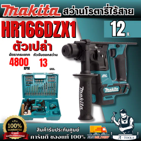 MAKITA โรตารี่ไร้สาย 12Vmax 16 มม.   รุ่น HR166DZX1 [พร้อมอุปกรณ์] [เครื่องเปล่า] ของเเท้ พร้อมส่ง 1