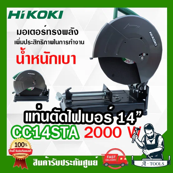 HIKOKI ~ HITACHI แท่นตัดไฟเบอร์ 14″ รุ่น CC14STA เครื่องตัดไฟเบอร์ 2000W แท่นตัดเหล็ก 14นิ้ว ฮิตาชิ / ไฮโคคิ 1