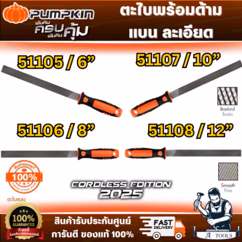 PUMPKIN ตะไบแบน พร้อมด้าม ละเอียด รุ่น 51105 6", 51106 8", 51107 10", 51108 12"