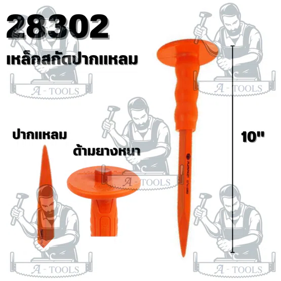 PUMPKIN รุ่น28301เหล็กสกัดปากแบน รุ่น 28302 เหล็กสกัดปากแหลม ด้ามยางหนาจับกระชับมือ สินค้า 3