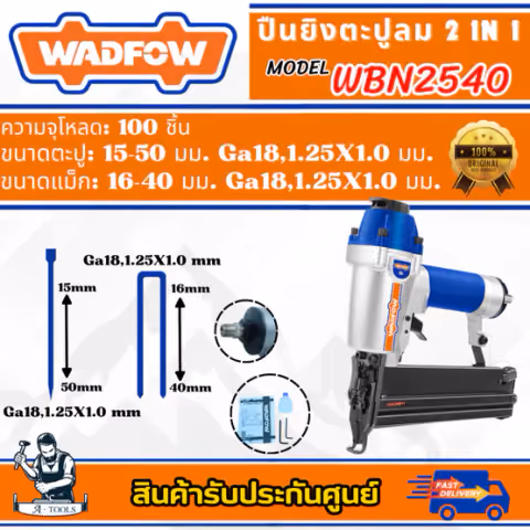 WADFOW ปืนยิงตะปูลม 2IN1 รุ่น WBN2540 ปรับความลึกได้