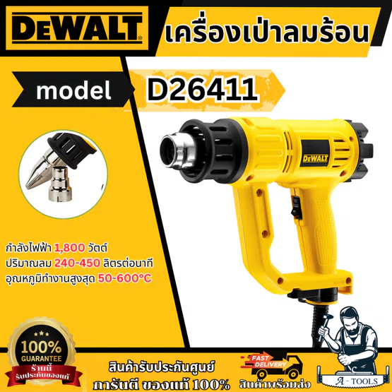 + + DEWALT เครื่องเป่าลมร้อน รุ่น D26411-B1 กำลังไฟ1800W D26411 1