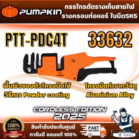 PUMPKIN รุ่น 33632 กรรไกรตัดรางเก็บสายไฟ/รางครอบท่อแอร์ ใบมีด SK5 PTT-PDC4T สินค้า พร้อมส่ง