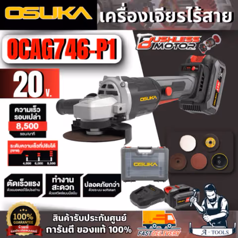 OSUKA เครื่องเจียรไร้สาย 20v รุ่น OCAG746-P1 (แบต 20V 5.0Ah x1 +แท่นชาร์จ +ใบขัด) มอเตอร์ไร้แปรงถ่าน