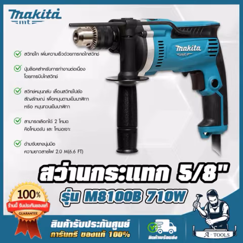 MAKITA สว่าน กระแทก มากีต้า รุ่น M8100B 5/8" 16mm 710W ปรับรอบซ้าย-ขวา เจาะปูน,ไม้,เหล็ก M8100 (แทน MT814) *ของแท้100%**