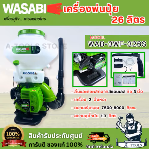 WASABI BY PUMA เครื่องพ่นปุ๋ย 26ลิตร รุ่น WAB-3WF-326S (สีเขียว) กำลัง 4HP พ่นเมล็ดข้าว 2จังหวะ