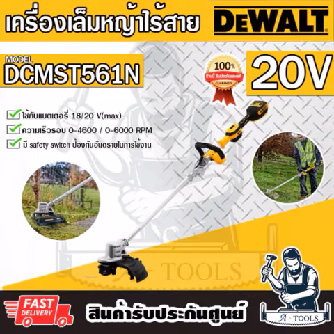 + + DEWALT เครื่องเล็มหญ้าไร้สาย 20V รุ่น DCMST561N-B1 (ตัวเปล่า) ก้านพับได้ DCMST561