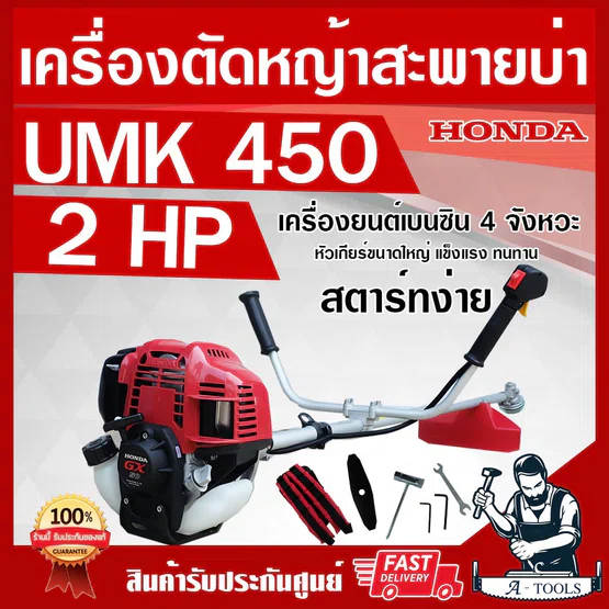 HONDA เครื่องตัดหญ้า ฮอนด้า 4จังหวะ รุ่น UMK450 U2TT ก้านฮอนด้าแท้ทั้งชุด จากโรงงานฮอนด้า รับประกัน1ปี ใบตัดหญ้าแบบตรง 1