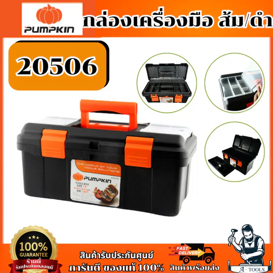 PUMPKIN กล่องเครื่องมือ ส้ม/ดำ - 20506 ขนาด 16นิ้ว - 20507 ขนาด 19นิ้ว - 20508 ขนาด 22นิ้ว ของแท้ 1