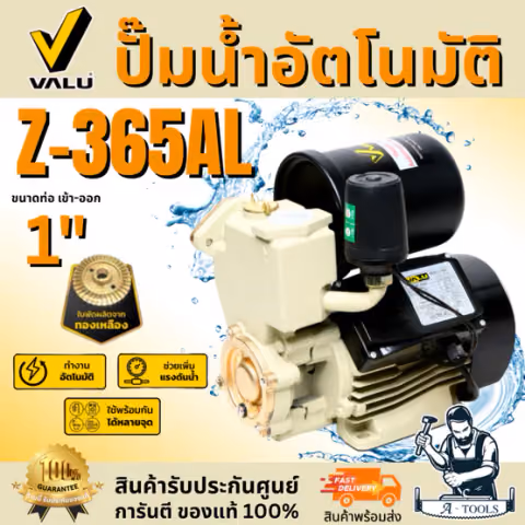 VALU ปั๊มน้ำออโต้ รุ่น Z-365AL ขนาดท่อ 1" กำลังไฟ 370 วัตต์ ใบพัดทองเหลือง