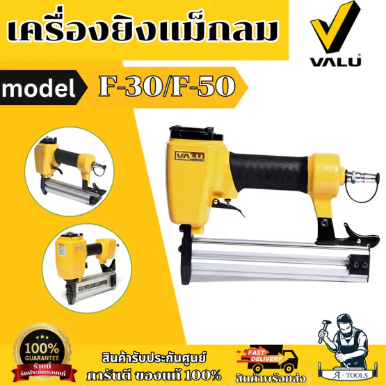 VALU แม็กยิงตะปูลม ขาเดี่ยว รุ่น F-30/F-50 ความยาวตะปู 10-30 มม. ใส่ตะปูได้ 100 ชิ้น ของแท้