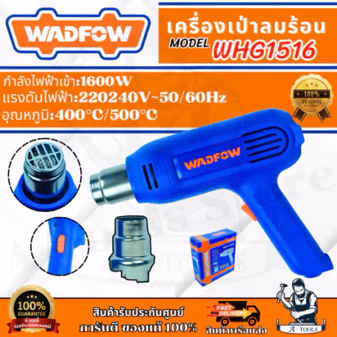 WADFOW เครื่องเป่าลมร้อน รุ่น WHG1516 กำลังไฟ1600W ปรับได้2ระดับ
