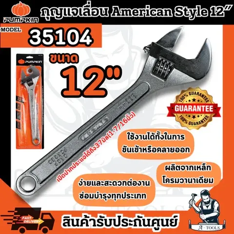 PUMPKIN กุญแจเลื่อน 12″ พัมคิน รุ่น 35104 แข็งแรง ทนทาน ใช้งานง่าย ผลิตจากเหล็กโครมวานาเดียม **ส่งเร็ว ของแท้100%**
