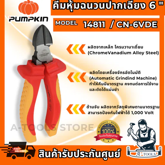 PUMPKIN-PRO คีมหุ้มฉนวน ปากเฉียง VDE 6″ รุ่น 14811 / CN-6VDE ป้องกันไฟ1000V ใช้งานง่าย น้ำหนักเบา **ส่งเร็ว ของแท้100%**