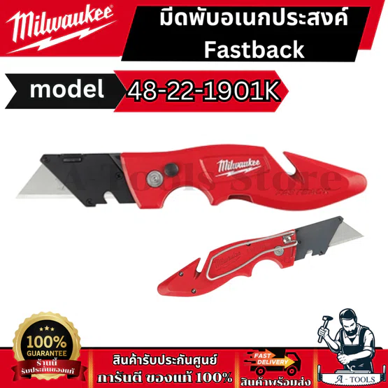 Milwaukee มีดพับ รุ่น 48-22-1901K Fastback Flip Utility Knife