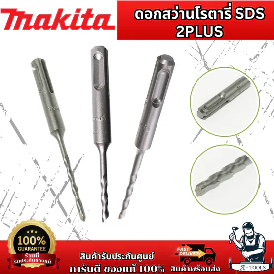 MAKITA ดอกสว่าน โรตารี่ ก้าน SDS 2Plus รุ่น D-00016 4.0 x110 ใช้กับเครื่องสว่านโรตารี่ ของแท้ 1
