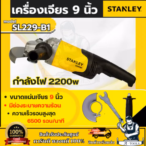 STANLEY เครื่องเจียร 9นิ้ว รุ่น SL229-B1 กำลังไฟ 2200W รับประกัน 2ปี