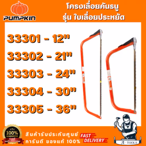 PUMPKIN รุ่น 33301-33305 โครงเลื่อยคันธนู รุ่นใบเลื่อยประหยัด ระบบล็อคใบเป็นน็อตหางปลา เพิ่มความแข็งแรง