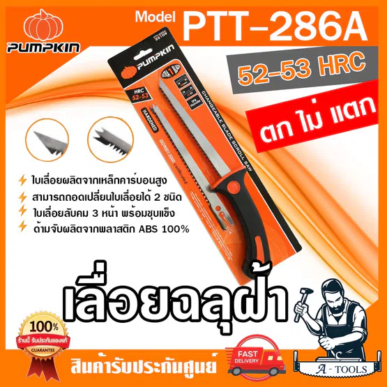 PUMPKIN เลื่อยฉลุฝ้า พัมคิน รุ่น 32109 / PTT-286A ใบเลื่อยลับคม3หน้า (2ใบ) พร้อมชุบแข็ง ด้ามจับผลิตจากพลาสติก ABS100% 6