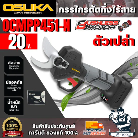 OSUKA กรรไกรตัดกิ่งไร้สาย 20V รุ่น OCMPP451-N (ตัวเปล่า) ตัดง่าย ปากคม มอเตอร์ไร้แปรงถ่าน